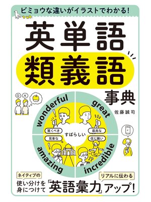 cover image of ビミョウな違いがイラストでわかる!　英単語類義語事典
